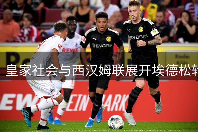 皇家社会与西汉姆联展开埃德松转会谈判 阿贾克斯加入争夺战