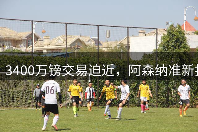 3400万镑交易迫近，阿森纳准新援佐利斯临阵被撤出大名单